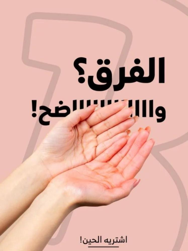 غسول يومي طبيعي للمناطق الحساسة بالعكر الفاسي
