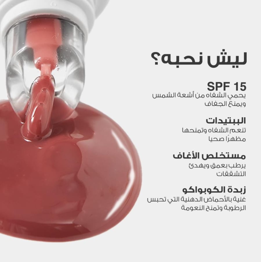 عينة مرطب شفاه مغذي SPF من لوكا