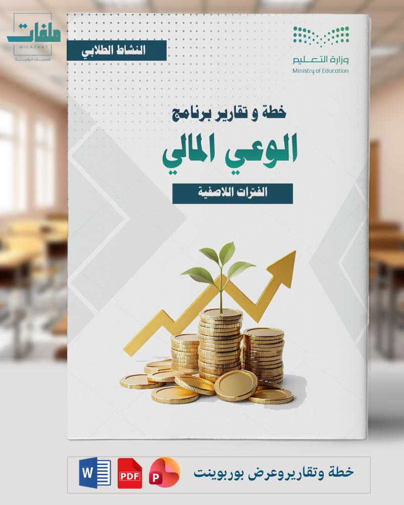 خطة وتقاير وبوربوينت الوعي المالي - المرحلة الثانوية