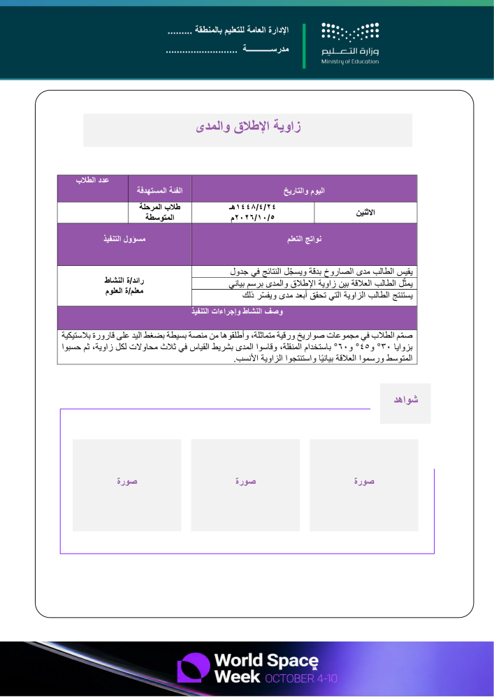 خطة وتقارير وعرض بوربوينت لأسبوع الفضاء العالمي 2026م - متوسطة