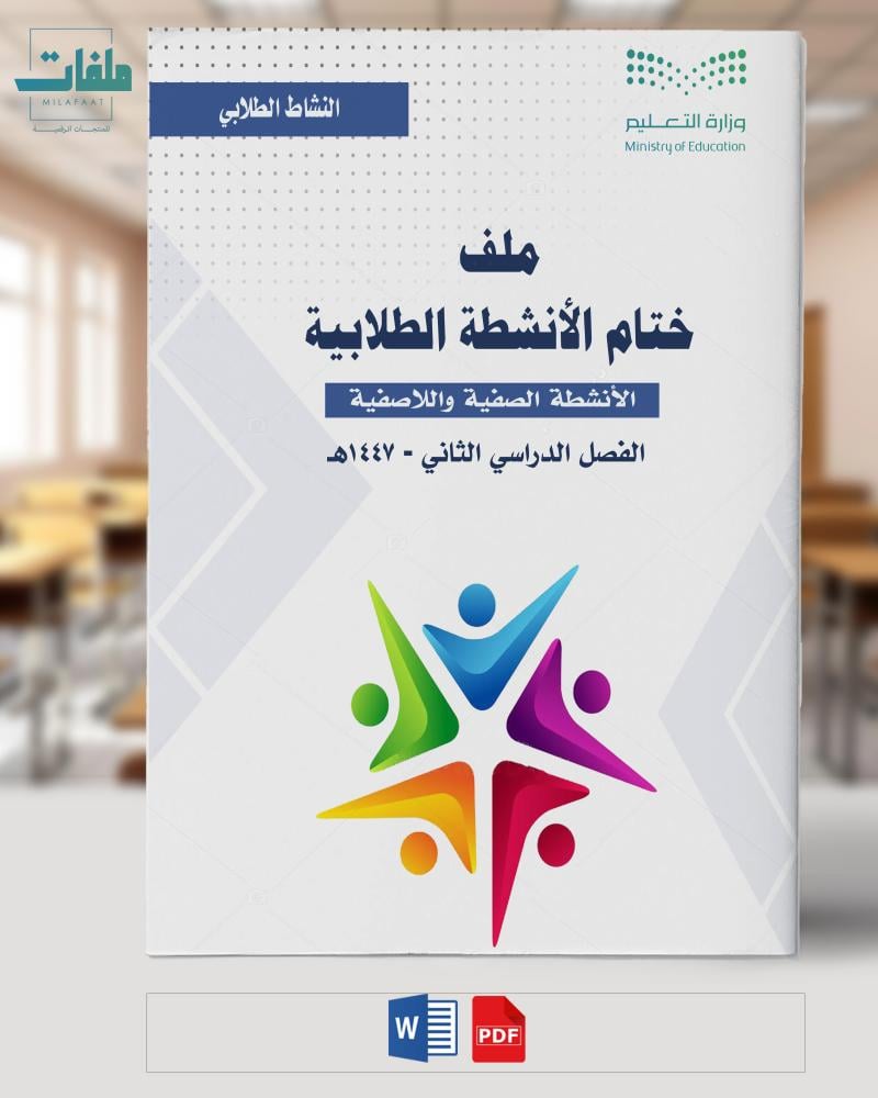 ملف ختام الانشطة الطلابي الفصل الثاني - المرحلة المتوسطة
