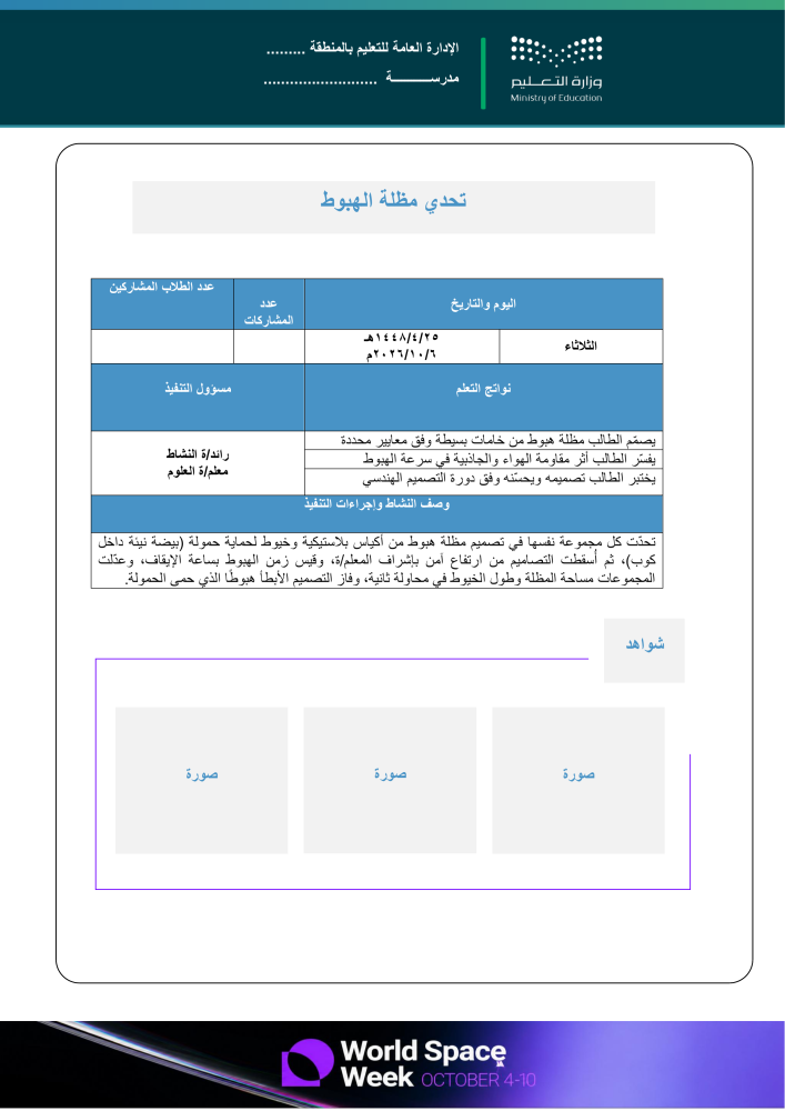 خطة وتقارير وعرض بوربوينت لأسبوع الفضاء العالمي 2026م - متوسطة
