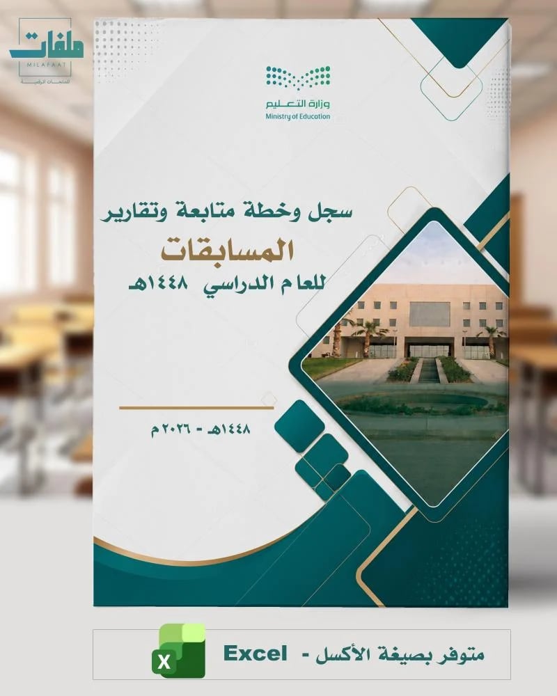 ملف المسابقات للأنشطة الطلابية - لجميع المراحل