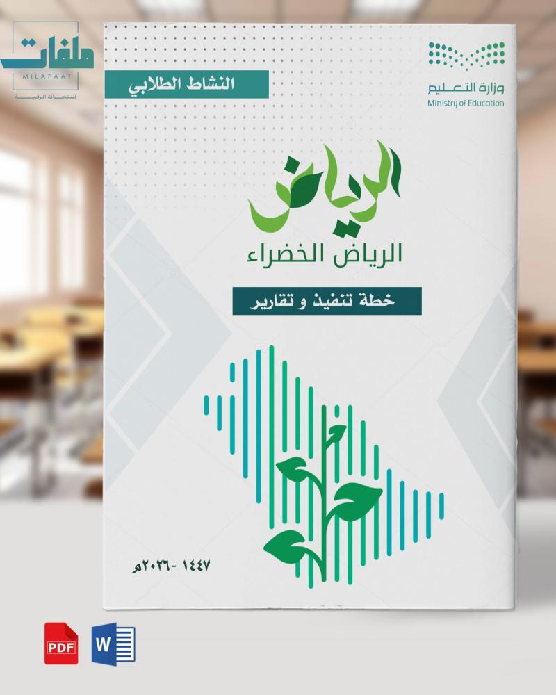 خطة وتقارير وبوروبينت الرياض الخضراء- المرحلة المتوسطة