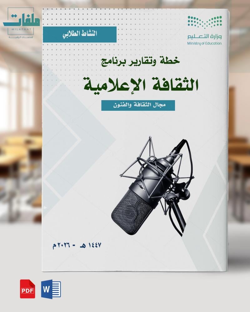 خطة وتقارير برنامج الثقافة الإعلامية للمرحلة الثانوية