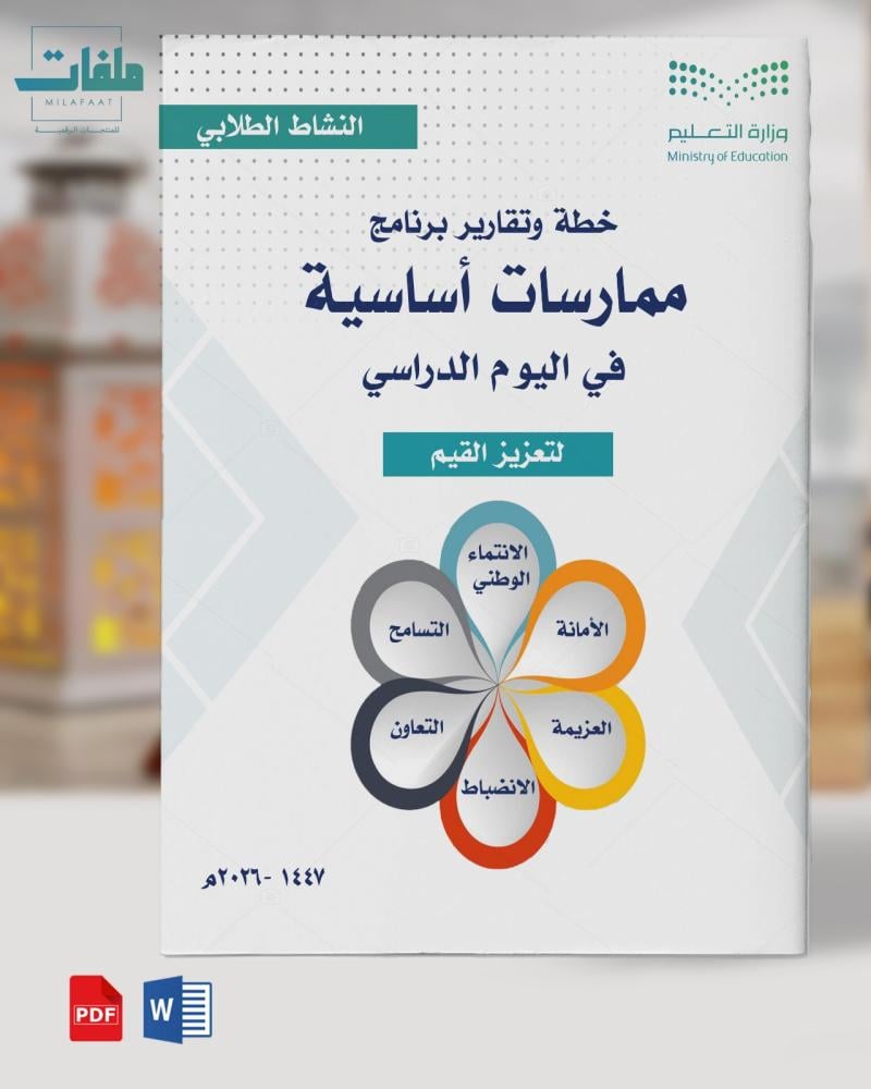 خطة وتقارير ممارسات أساسية في اليوم الدراسي