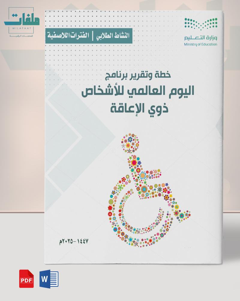 تقرير  اليوم العالمي للإعاقة - متوسطة