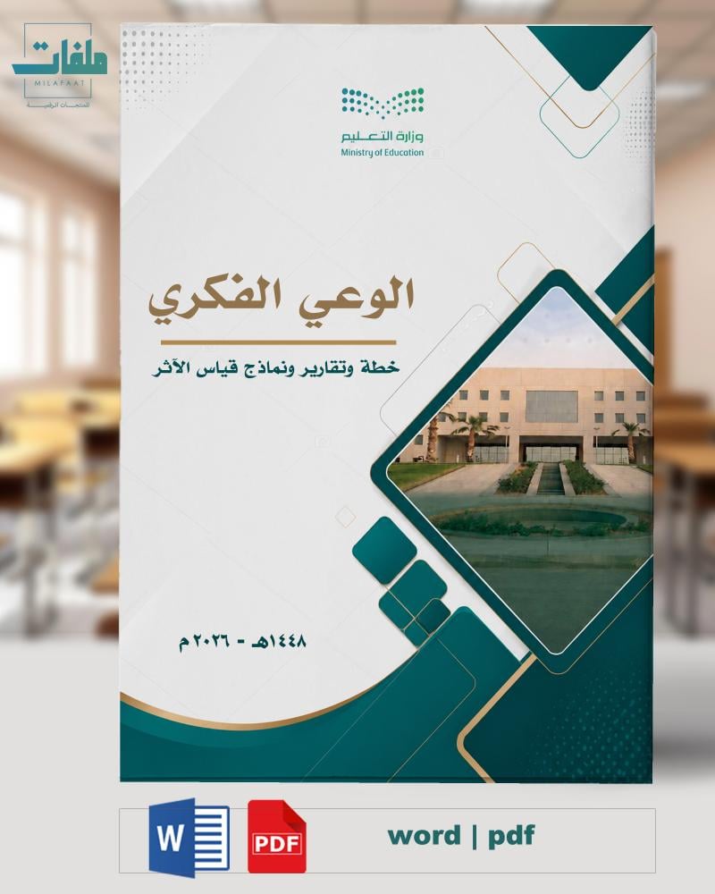 خطة وتقارير الوعي الفكري - المرحلة الابتدائية
