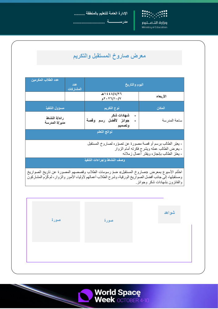 خطة وتقارير وعرض بوربوينت لأسبوع الفضاء العالمي 2026م - الابتدائي  عليا