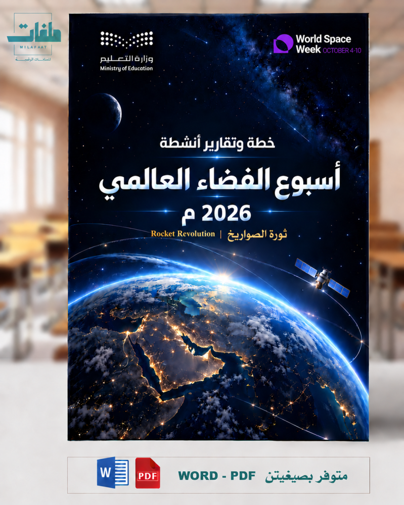 خطة وتقارير وعرض بوربوينت لأسبوع الفضاء العالمي 2026م - صفوف أولية