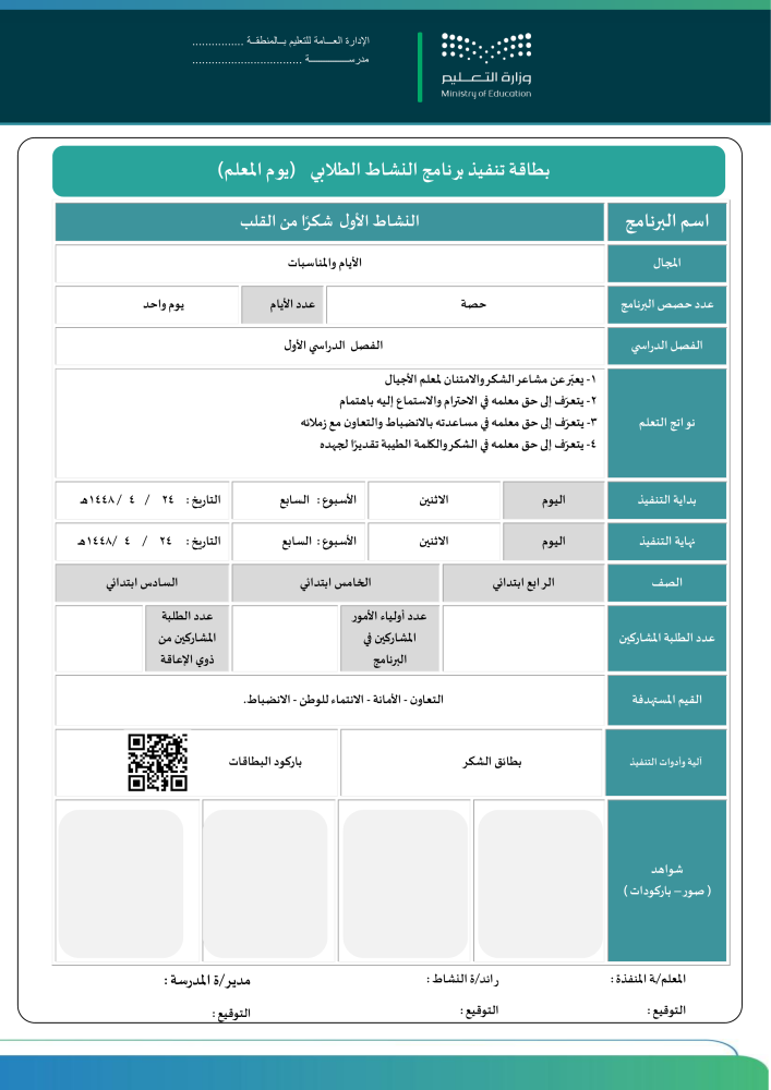 خطة وتقارير وعرض بوربوينت يوم المعلم 1448 - الابتدائي -عليا