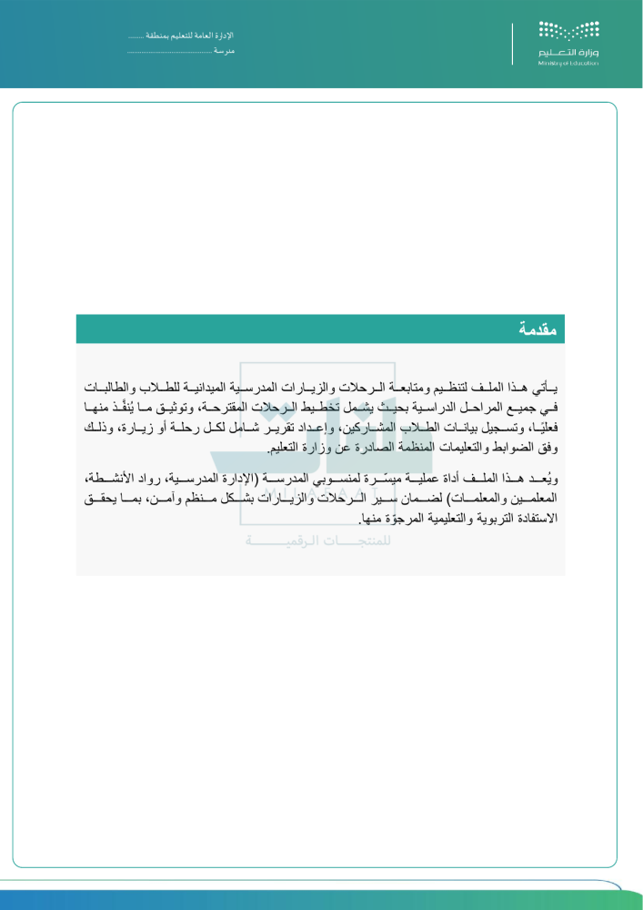 سجل الزيارات والرحلات المدرسية - لجميع المراحل