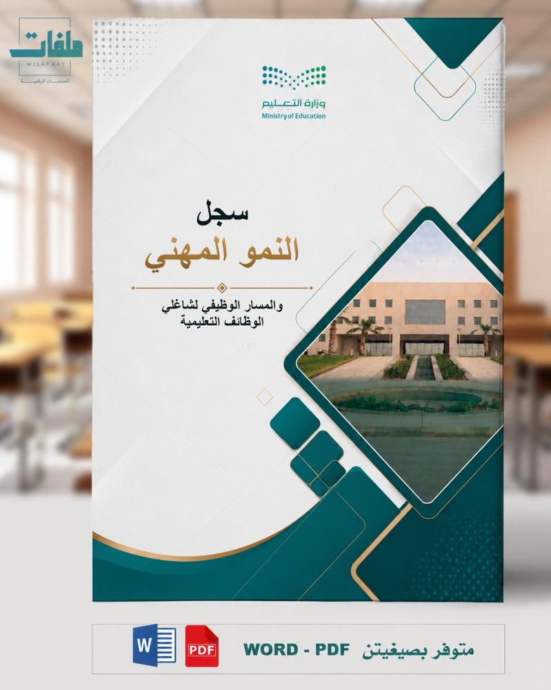 سجل النمو المهني والمسار الوظيفي