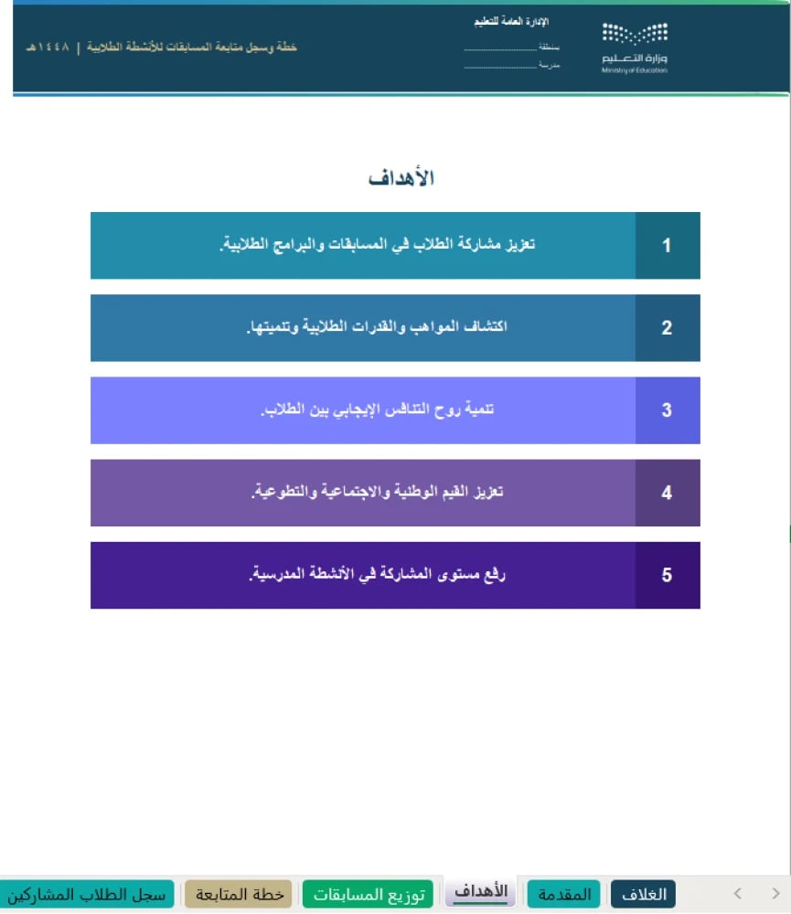 Competitions file for student activities - for all stages