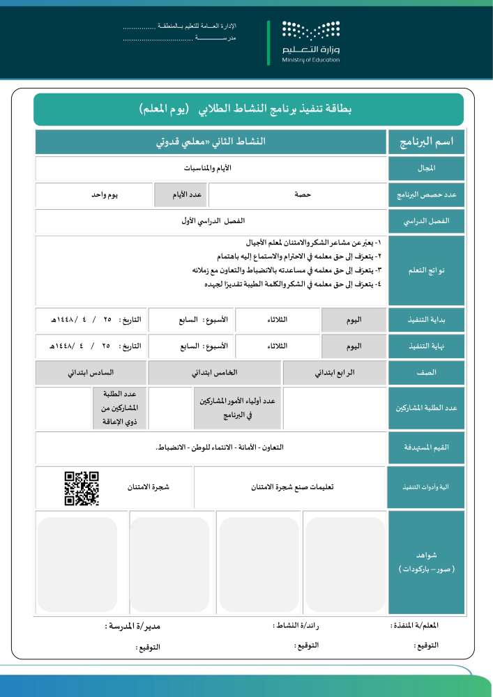 خطة وتقارير وعرض بوربوينت يوم المعلم 1448 - الابتدائي -عليا
