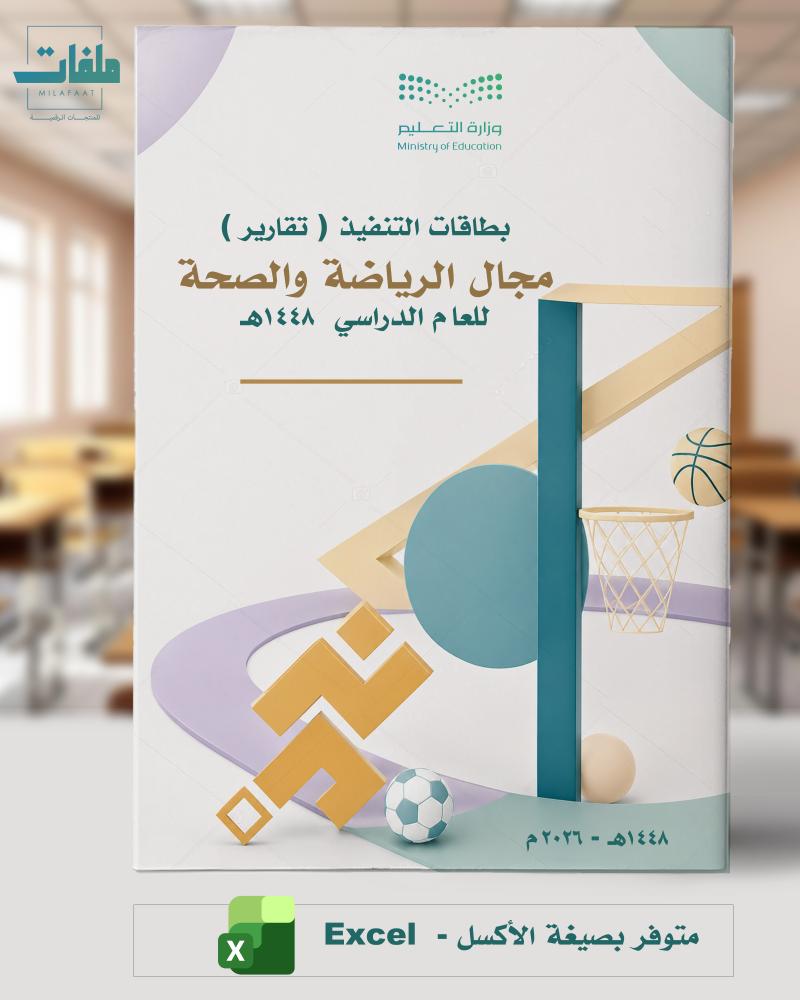بطاقات تنفيذ البرامج ( تقارير ) - مجال الرياضة والصحة  ( أكسل)