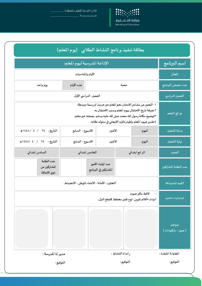 خطة وتقارير وعرض بوربوينت يوم المعلم 1448 - الابتدائي -عليا