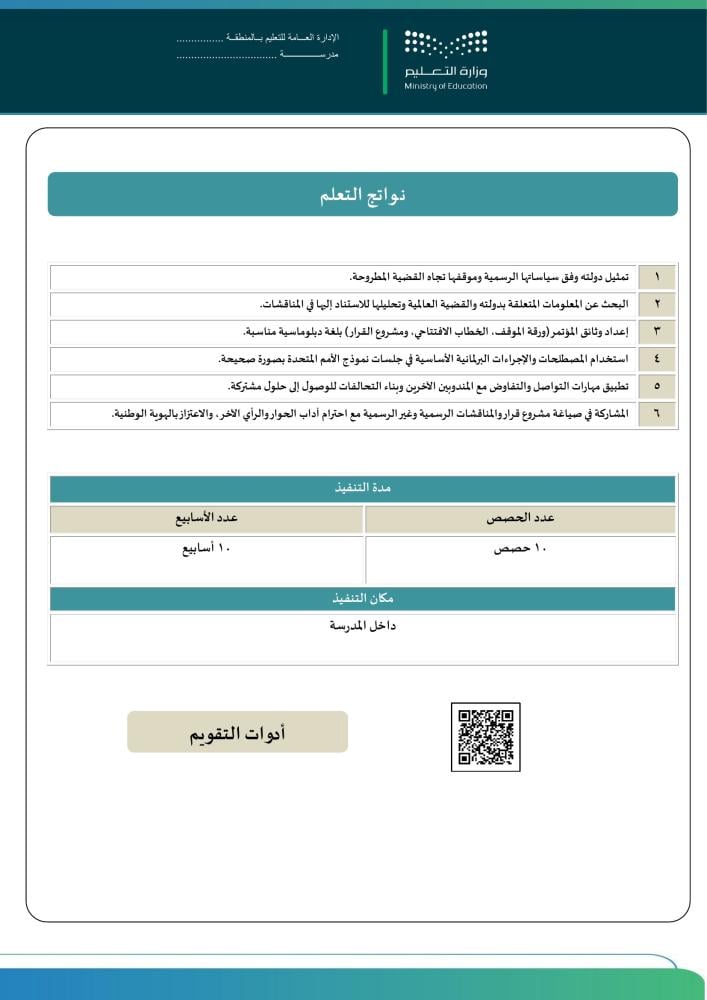 خطة + تقرير + بوربوينت لبرنامج نموذج الأمم المتحدة - الثانوي