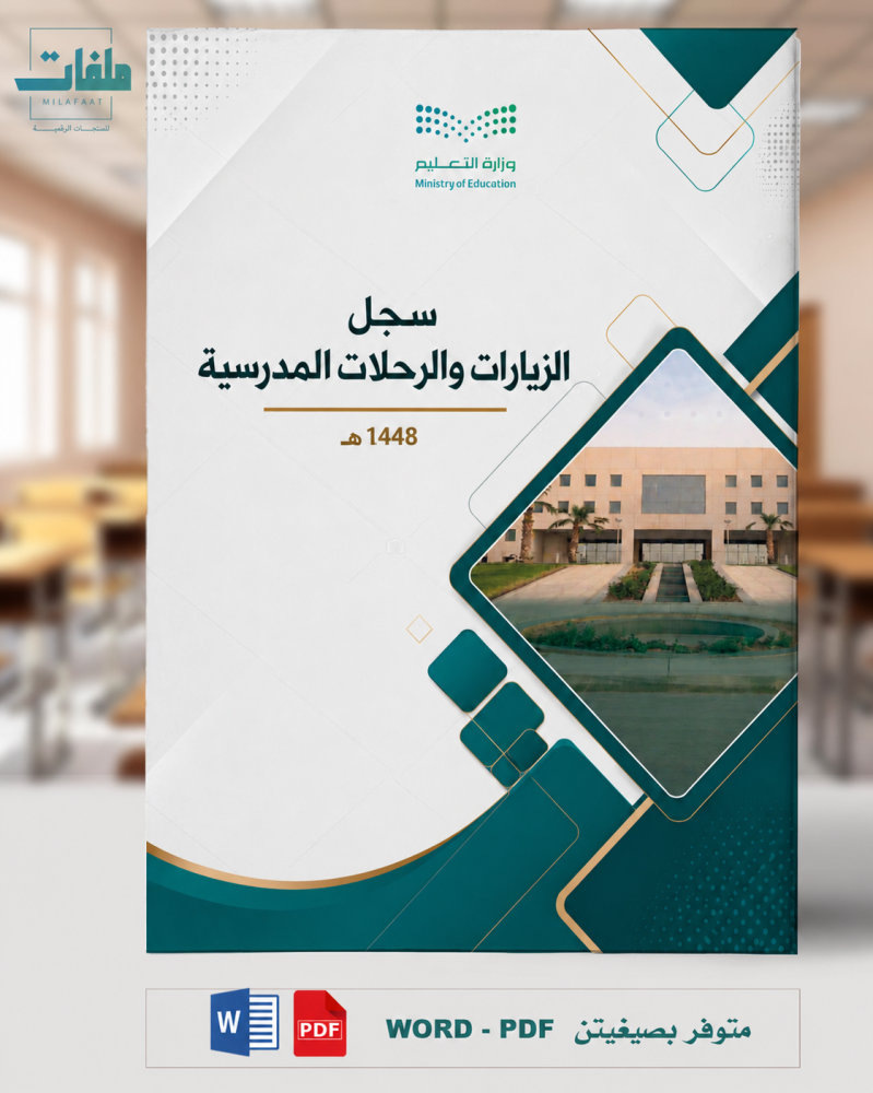 سجل الزيارات والرحلات المدرسية - لجميع المراحل