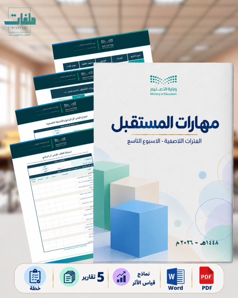 مهارات المستقبل - الاسبوع -9 - طفولة مبكرة
