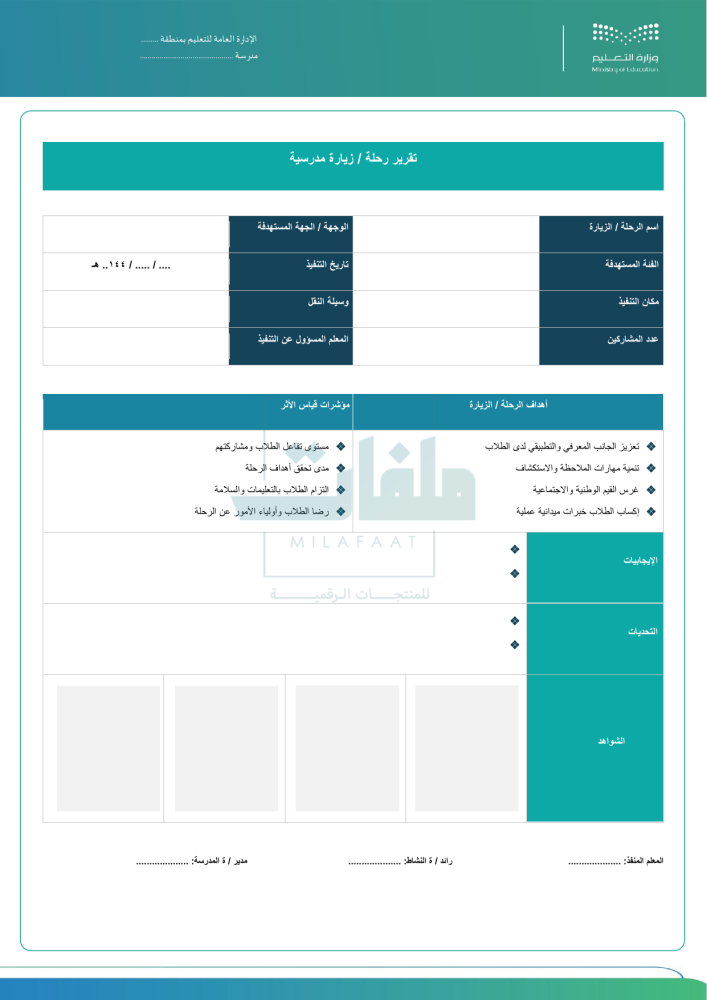 سجل الزيارات والرحلات المدرسية - لجميع المراحل