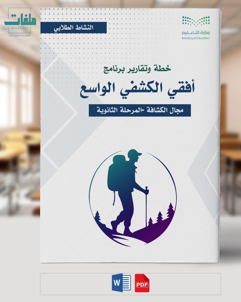 خطة وتقارير برنامج أفقي الكشفي الواسع- المرحلة الثانوية