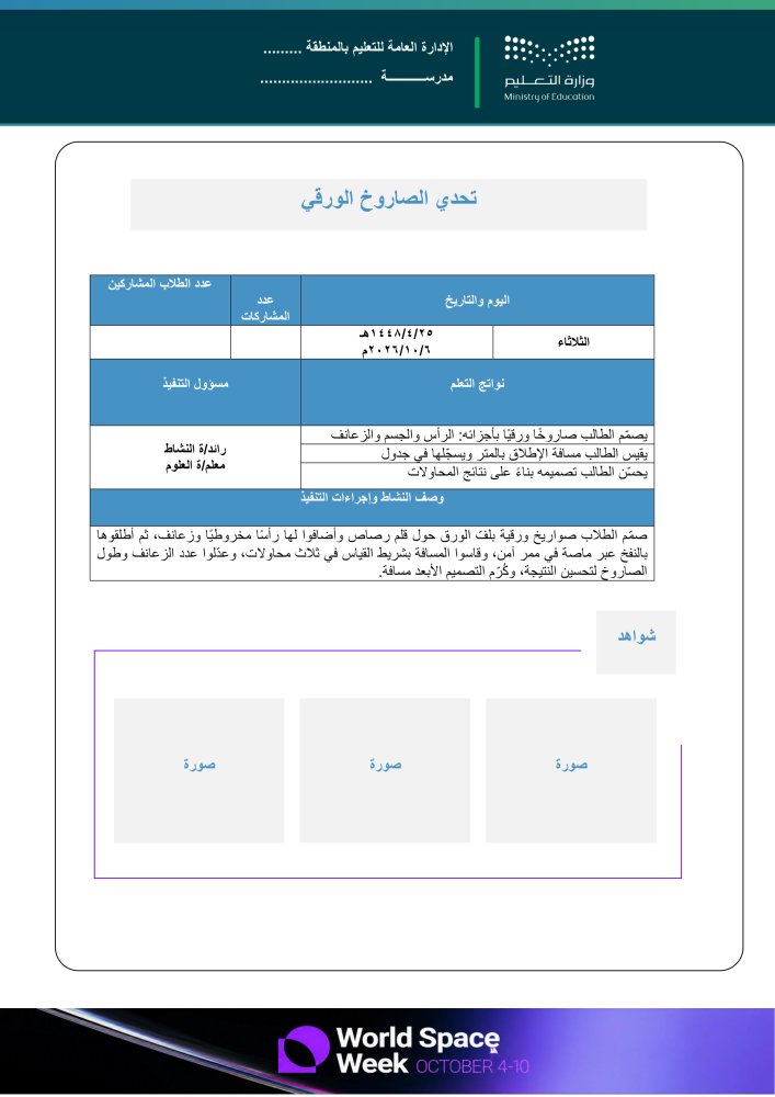خطة وتقارير وعرض بوربوينت لأسبوع الفضاء العالمي 2026م - الابتدائي  عليا