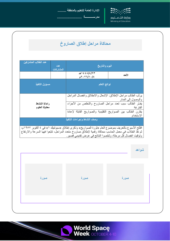 خطة وتقارير وعرض بوربوينت لأسبوع الفضاء العالمي 2026م - متوسطة