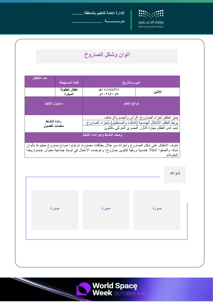 خطة وتقارير وعرض بوربوينت لأسبوع الفضاء العالمي 2026م - صفوف أولية