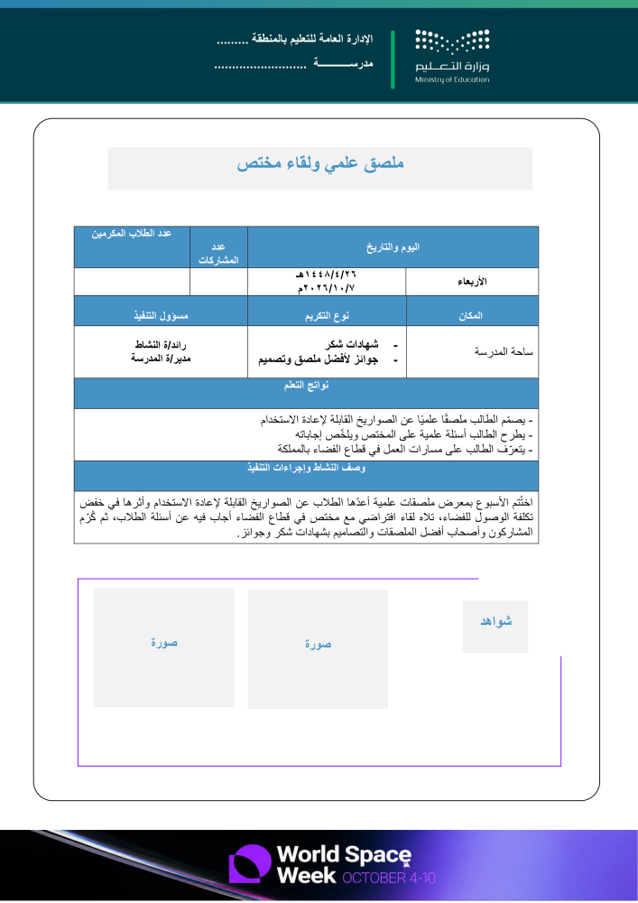 خطة وتقارير وعرض بوربوينت لأسبوع الفضاء العالمي 2026م - متوسطة
