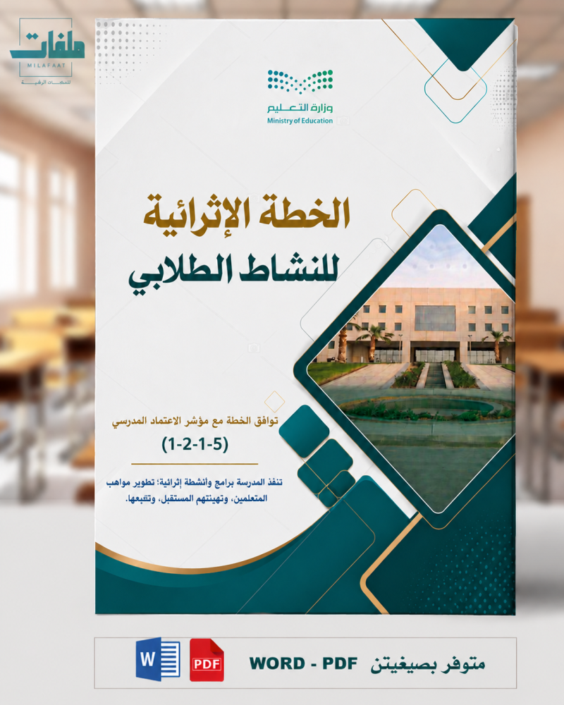 الخطة الاثرائية للنشاط الطلابي - الابتدائي
