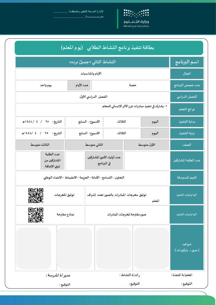 خطة وتقارير وعرض بوربوينت يوم المعلم 1448 - المتوسطة