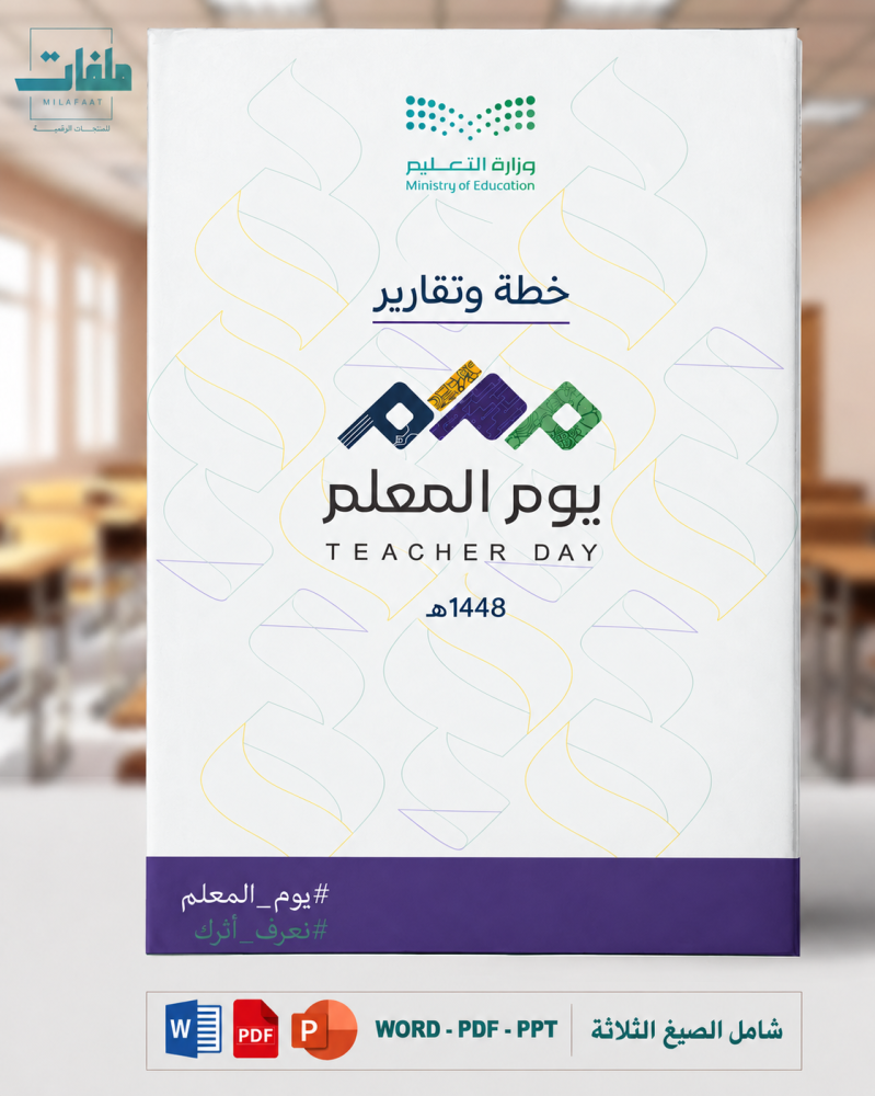 خطة وتقارير وعرض بوربوينت يوم المعلم 1448 - الابتدائي -عليا