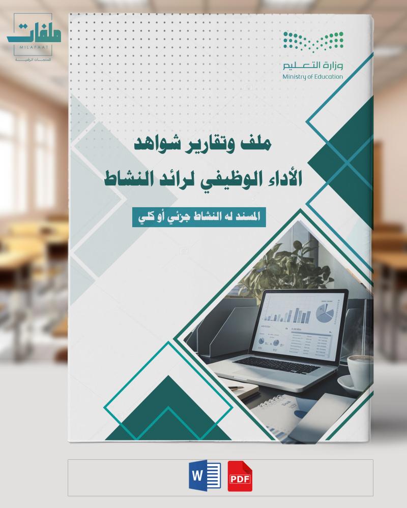 ملف وتقارير شواهد الأداء الوظيفي - رائد النشاط