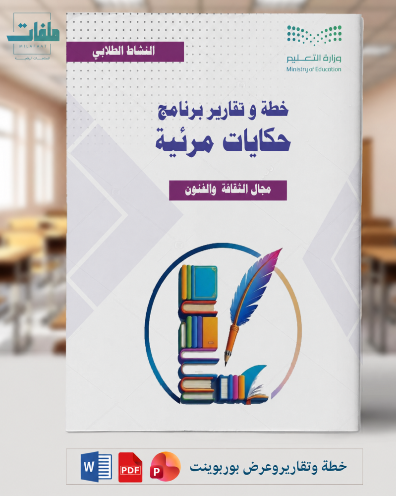 خطة وتقارير وبوربوينت حكايات مرئية - المرحلة المتوسطة