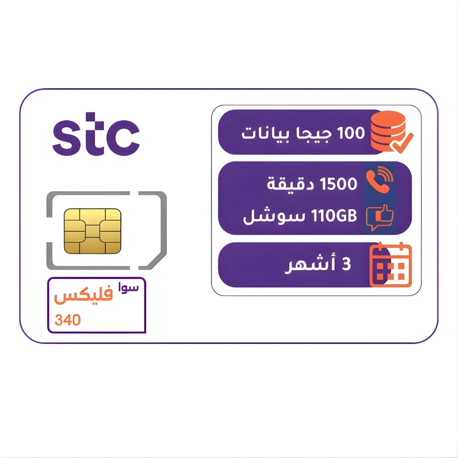 شريحة STC باقة فليكس 340 | لمدة 3 أشهر