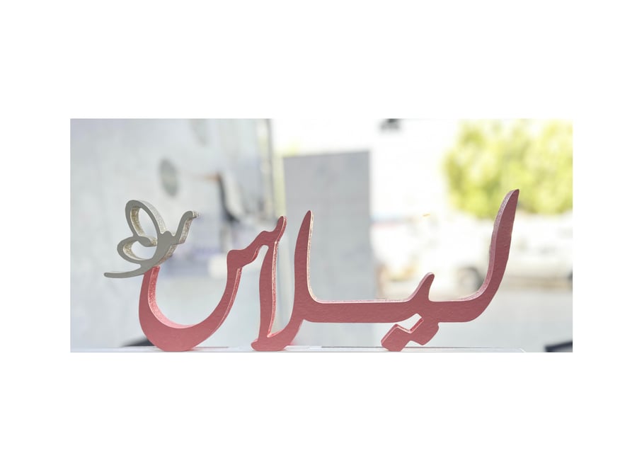 اسم 3D مع فراشة حسب الطلب