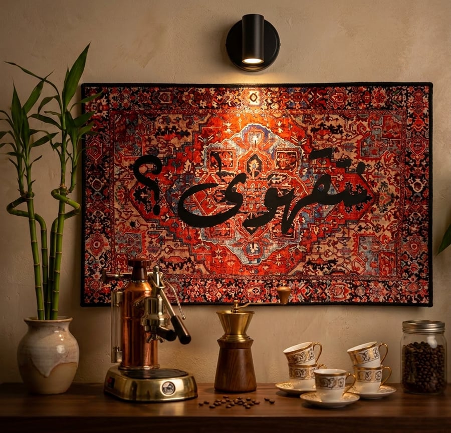 سجاد قهوة نتقهوى-Rugs Coffee ☕️