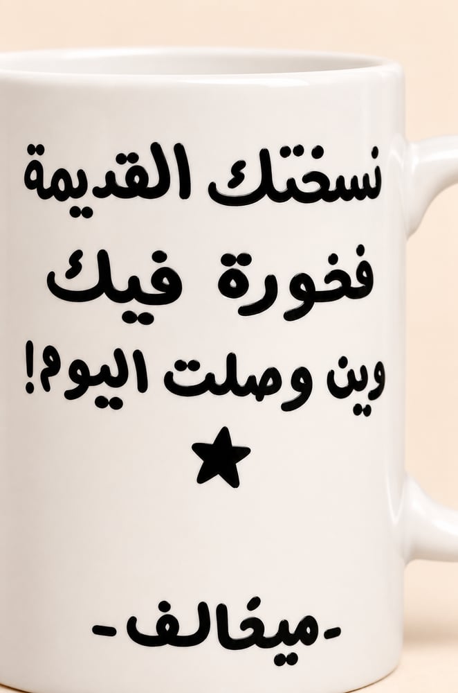 كوب قهوة نسختك القديمة فخورة فيك وين وصلت اليوم  325 مل