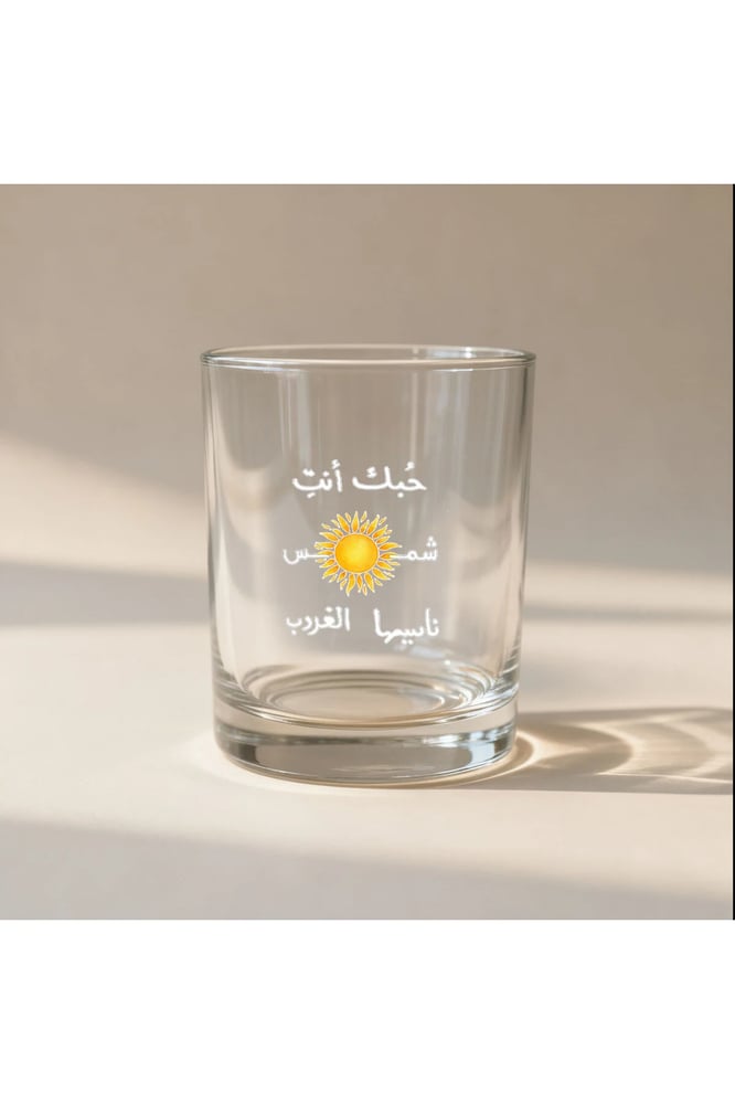 كوب زجاجي حبك انت شمس ناسيها الغروب أبيض سعة 330مل