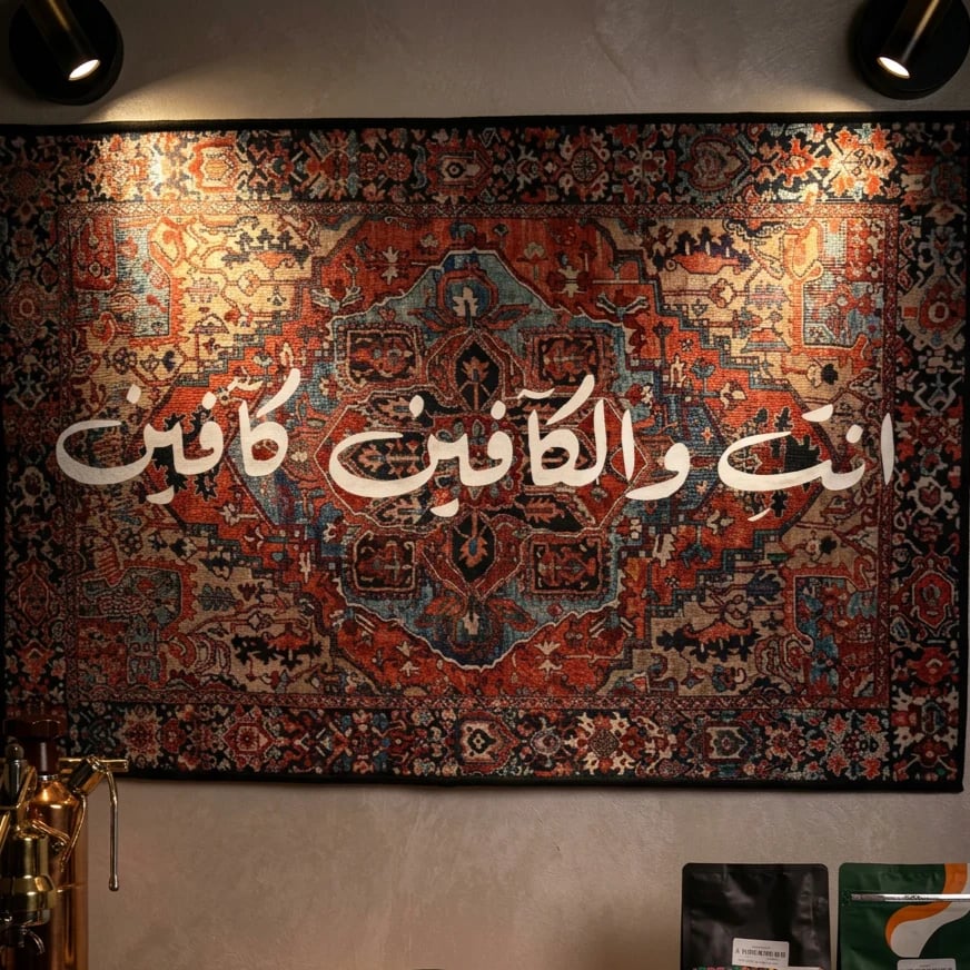 سجاد ديكور للحائط لركن القهوة انت والكافين كافين-Rugs Coffee ☕️