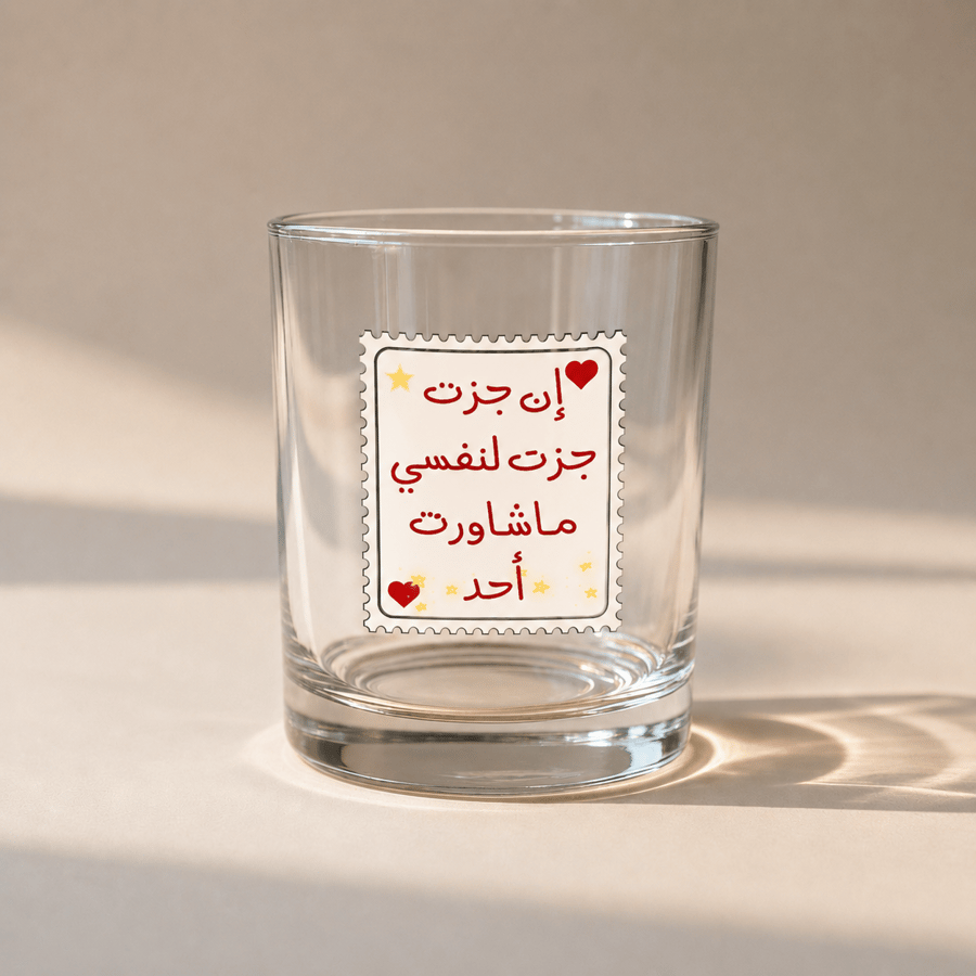 كوب زجاجي بعبارة إن جزت جزت لنفسي ماشاورت احد ابيض  سعة 330مل