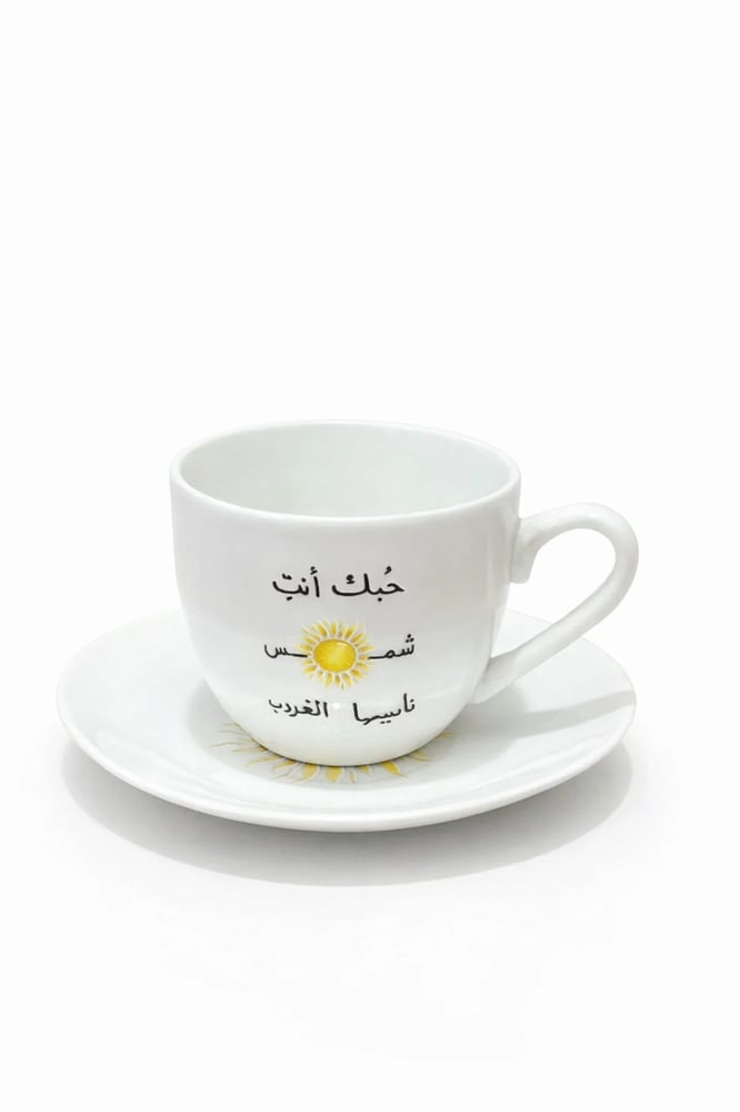 كوب قهوة اسبريسو حبك أنت شمس 90 مل