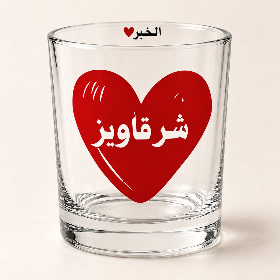 كوب قهوة شرقاويز الخبر سعة 325 مل