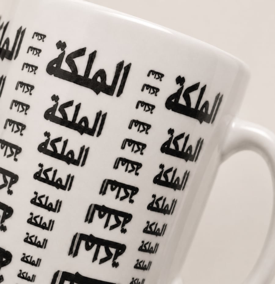 كوب قهوة الملكة الملكة الملكة 325 مل