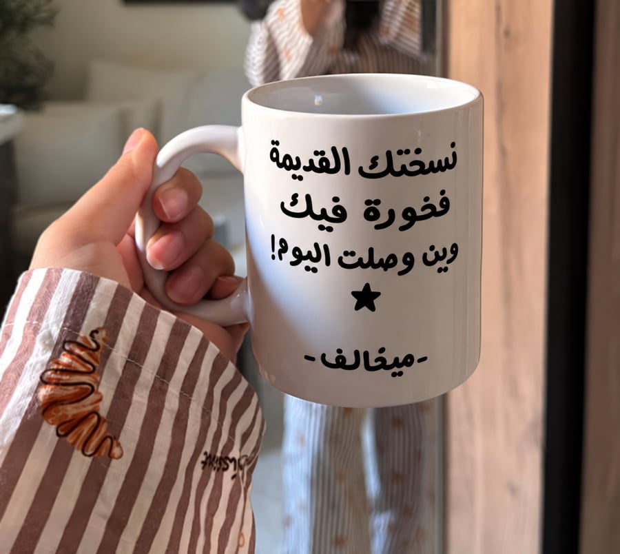 كوب قهوة نسختك القديمة فخورة فيك وين وصلت اليوم  325 مل