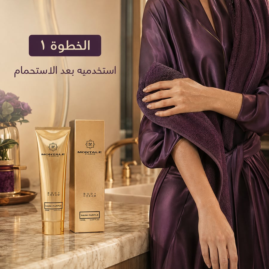 كريم الجسم مونتال دارك بيربل المعطر 150 مل متجر شري