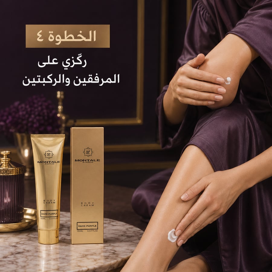 مونتال دارك بيربل - بودي كريم (نسائي) 150مل