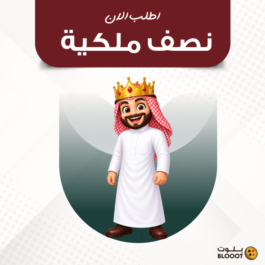 شحن كوينز تربيعة بلوت - نص ملكية