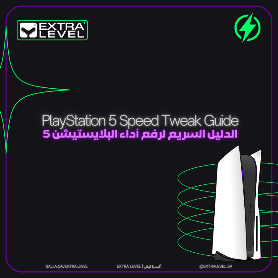 الدليل السريع لرفع أداء البلايستيشن 5